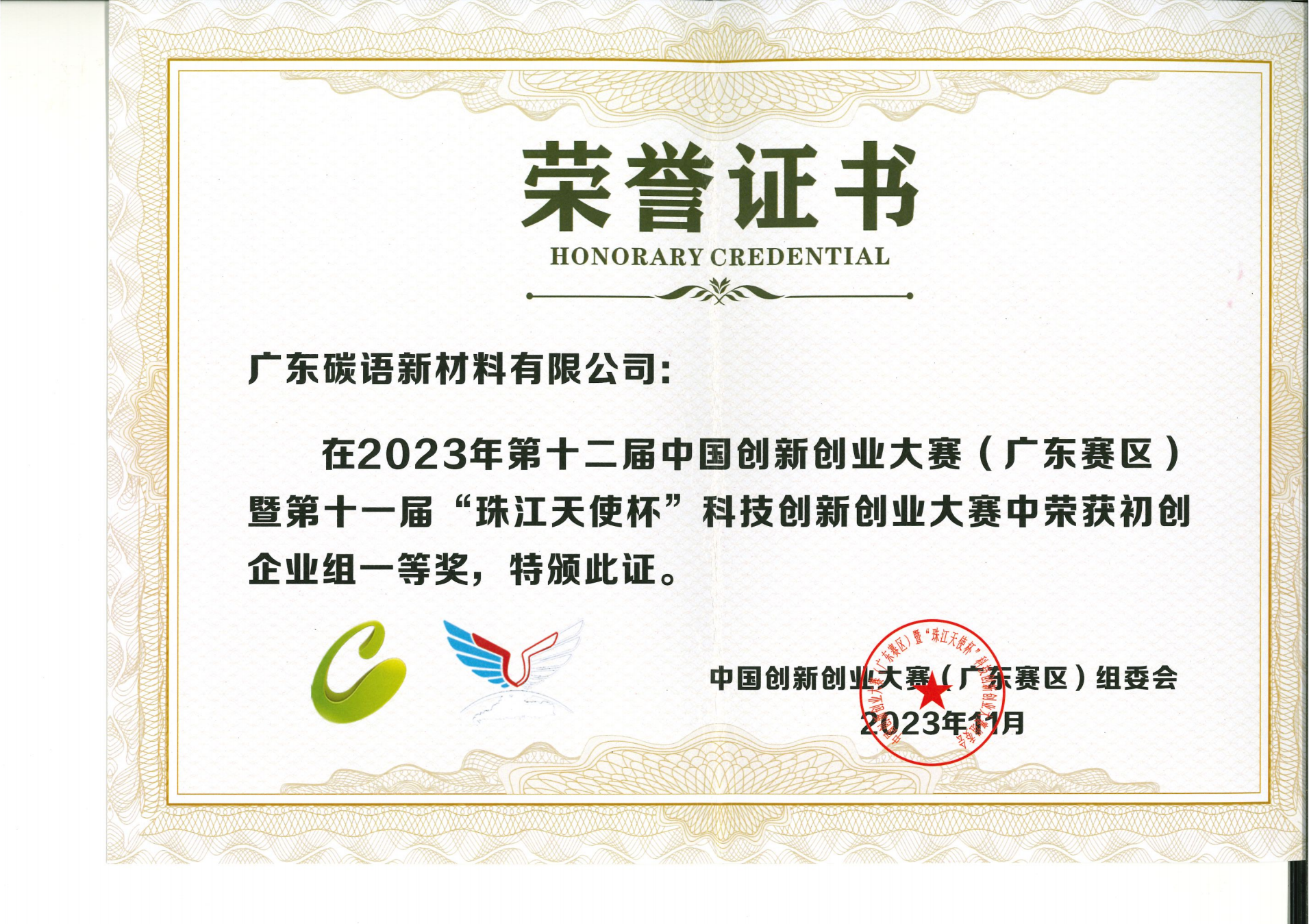 十二届中国创新创业大赛（广东赛区）暨第十一届“珠江天使杯”科技创新创业大赛一等奖证书_00.png