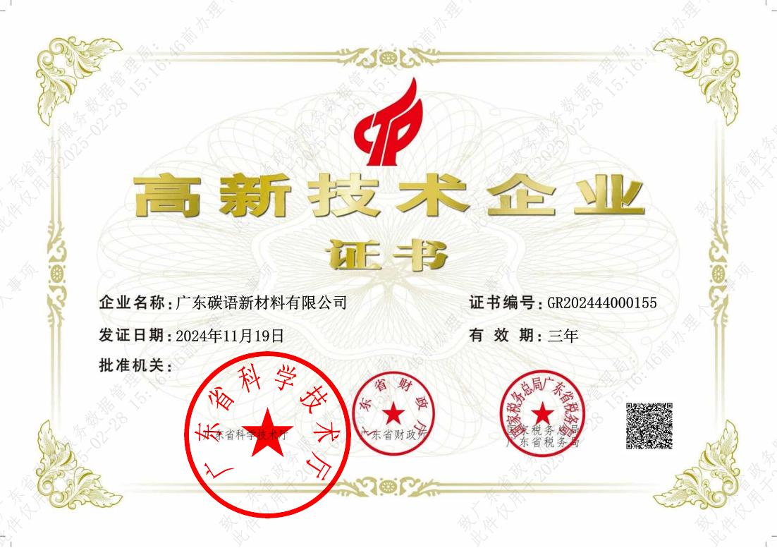 高新技术企业证书（发证日期2024年11月19日）_00.jpg
