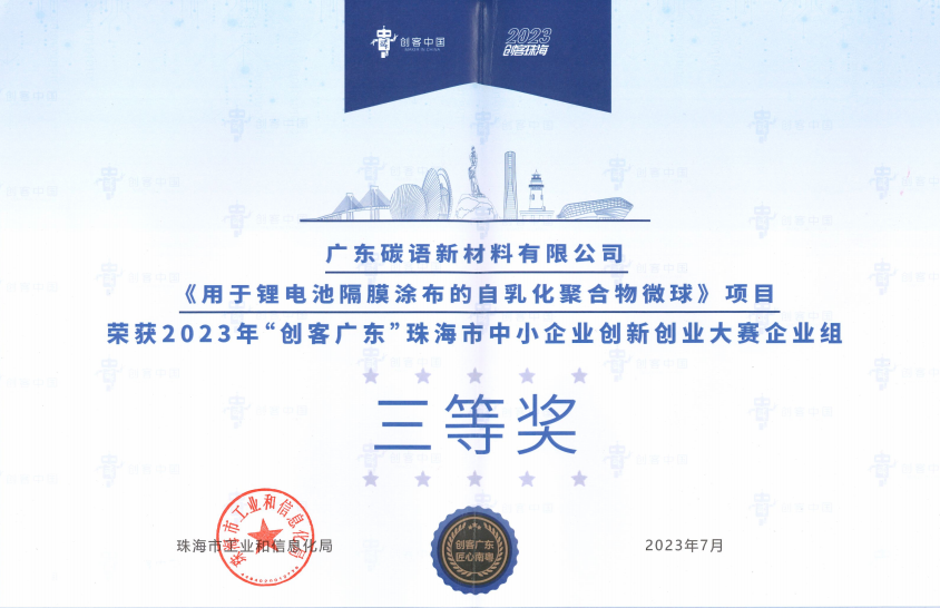 2023年“创客广东”三等奖.png