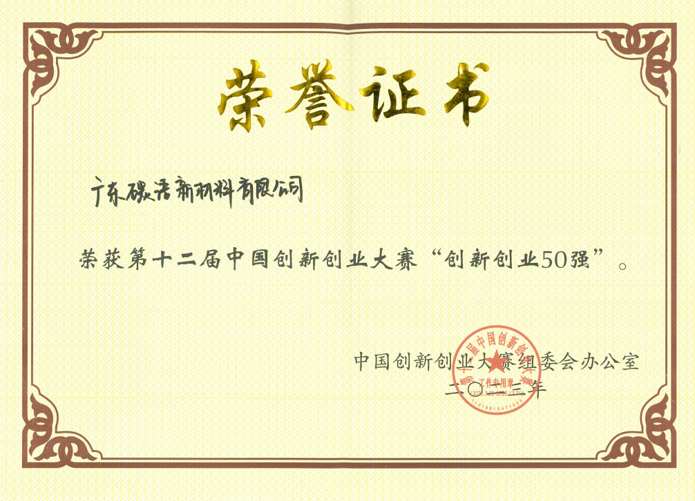 第十二届中国创新创业大赛“创新创业50强”证书.png