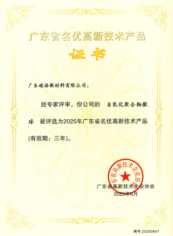 广东省名优高新技术产品证明（有效期三年）-2025年6月.png