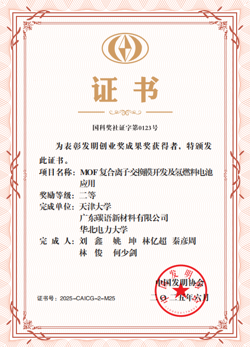 中国发明协会发明创业奖成果奖二等奖-2025年6月-MOF复合离子交换膜开发及氢燃料电池应用.png