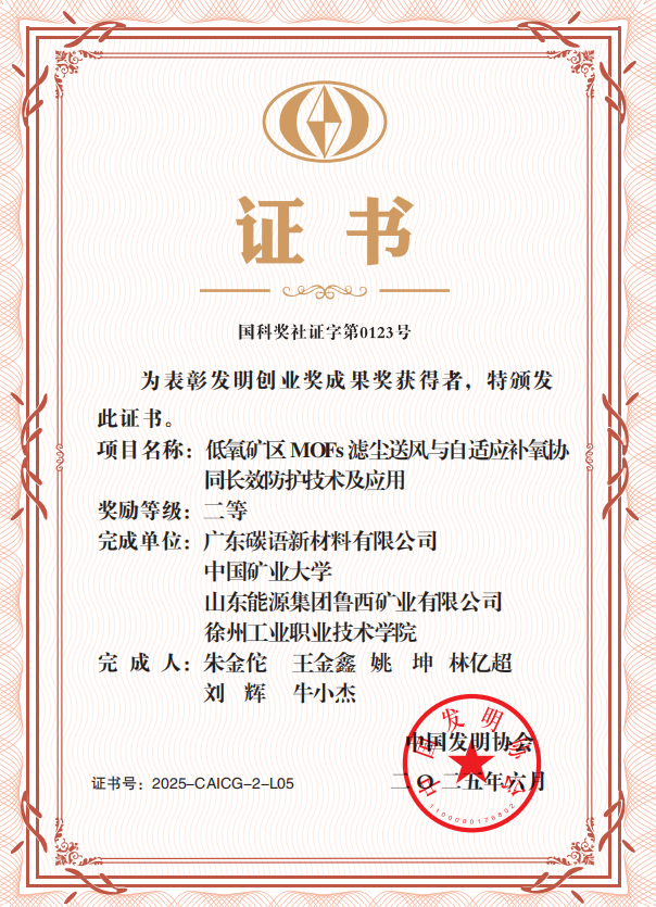 中国发明协会发明创业奖成果奖二等奖-2025年6月-低氧矿区 MOFs 滤尘送风与自适应补氧协同长效防护技术及应用.png